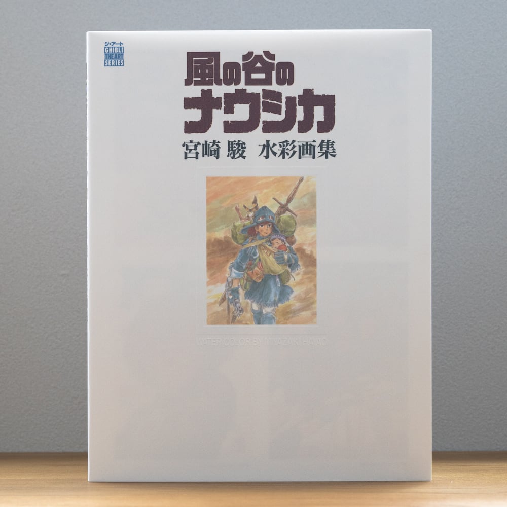 絵本/イラスト/エッセイ 風の谷のナウシカ 宮崎駿 水彩画集（0018