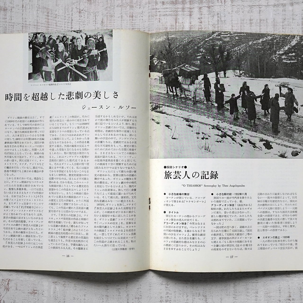 テオ・アンゲロプロス監督「旅芸人の記録」映画パンフレット | タイム
