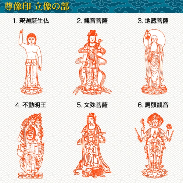 尊像印・立像の部】釈迦誕生仏 観音菩薩 地蔵菩薩 不動明王 文殊菩薩