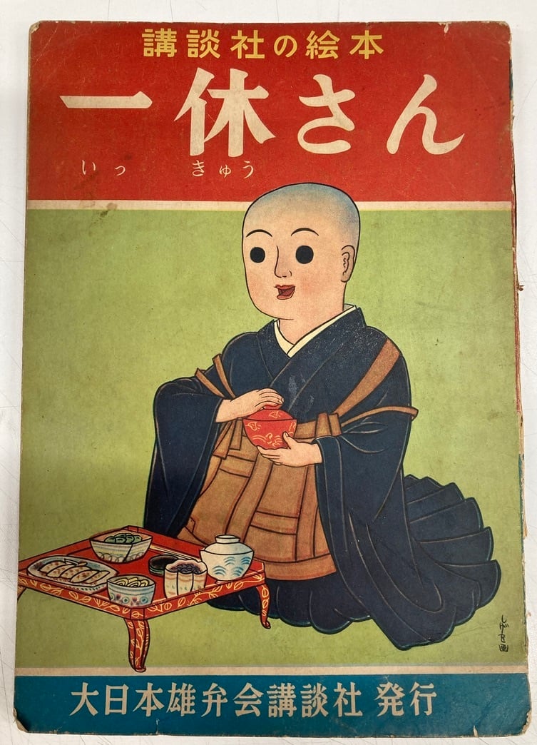 宮尾しげを 一休さん 八波則吉 講談社の絵本 昭和28年 初版 大日本雄弁