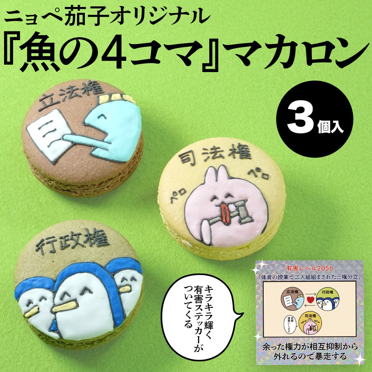 ニョペ茄子「三人仲良しグループ」マカロン（3個入り）【キラキラ輝く