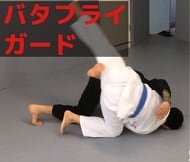 テクニック動画] バタフライガード1 | ブラジリアン柔術 PATO STUDIO