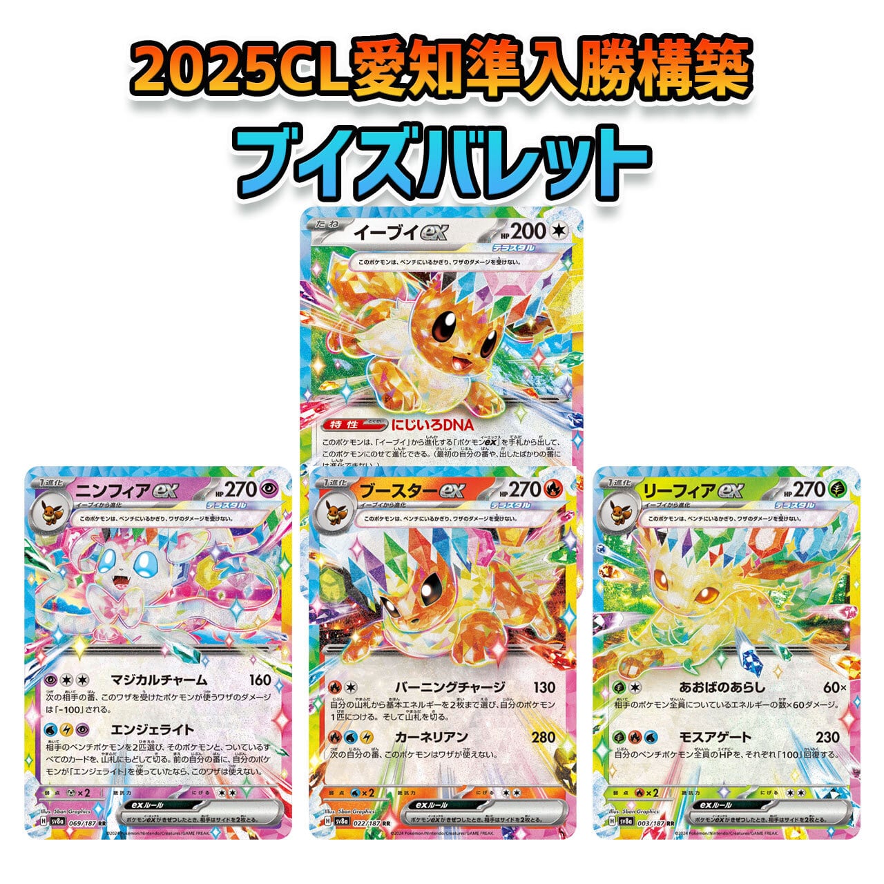 CL愛知2025入賞構築 ニンフィアex入 ブイズバレット 構築済みデッキ