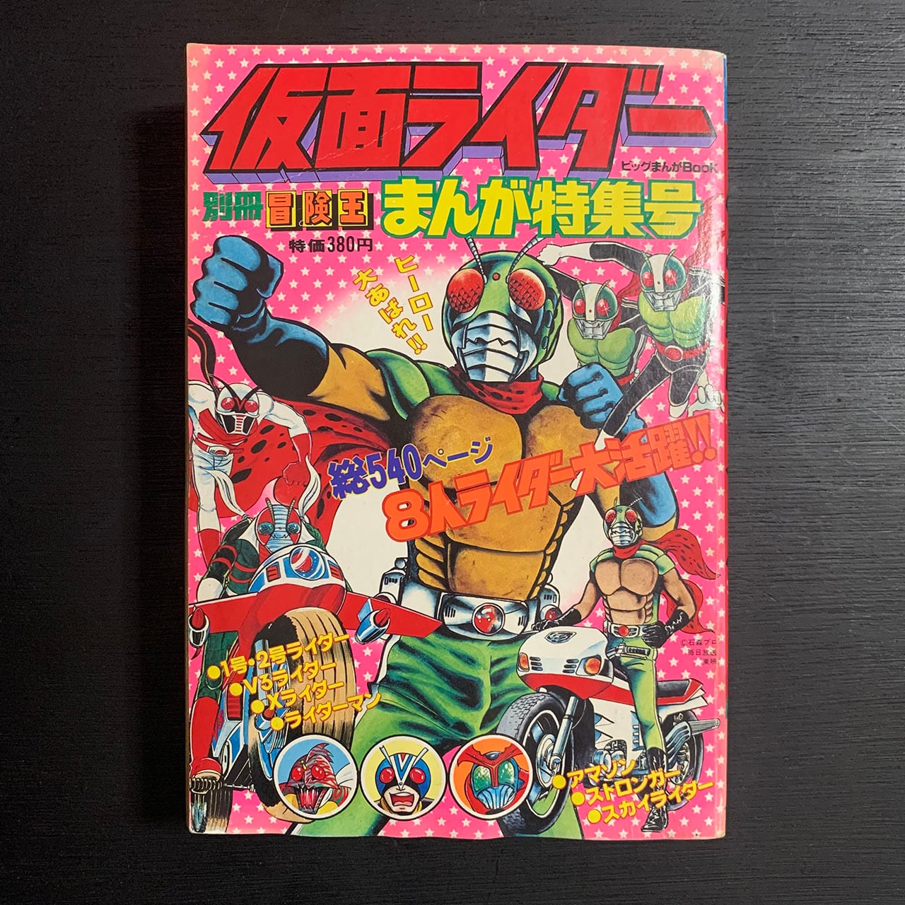 ダメージ特価】仮面ライダー 冒険王／石森章太郎 すがやみつる 石川森