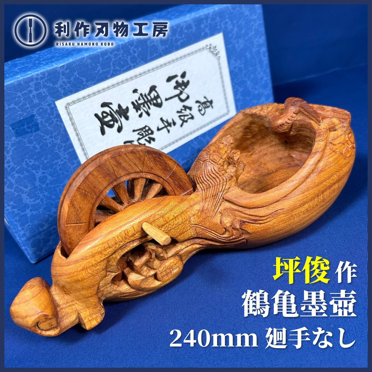 ☆限定価格☆ 墨壺の名工：坪俊作 / 鶴亀墨壺 廻手なし〈サイズ：240mm