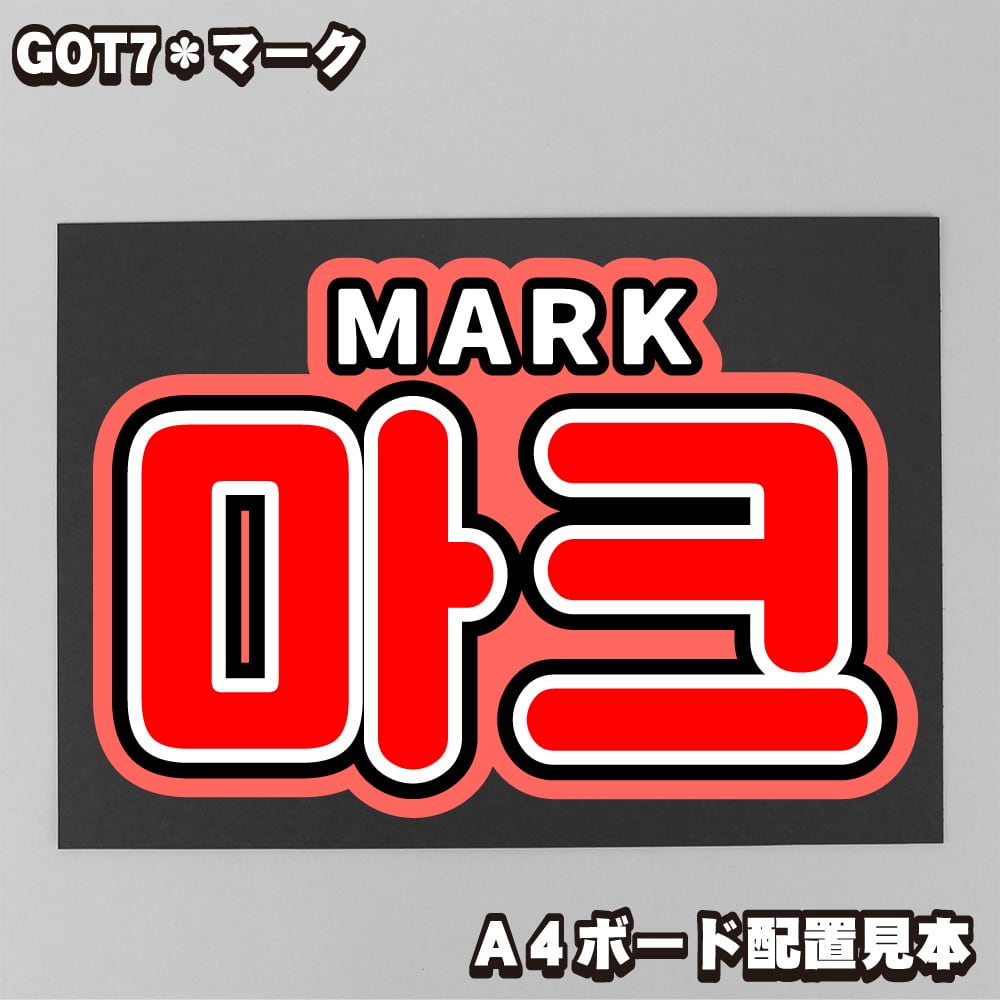 GOT7 | うちわもじドットコム