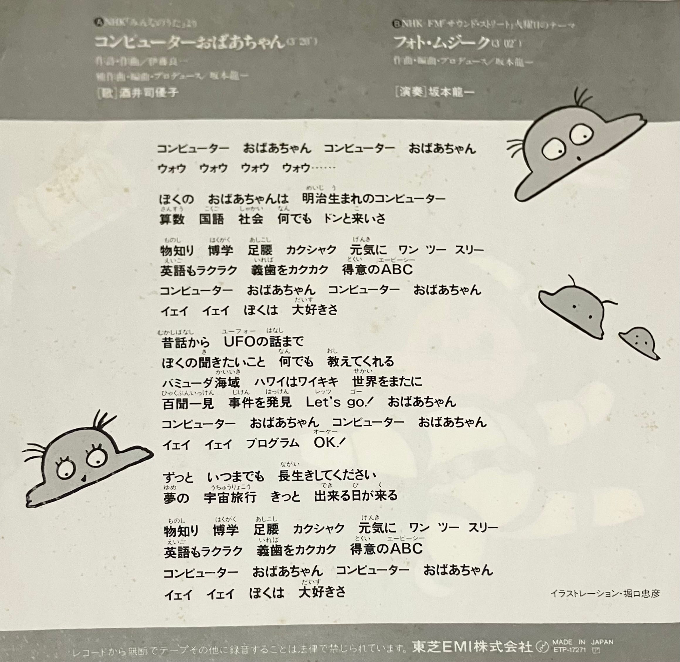 コンピューターおばあちゃん - 酒井司優子 ・ 坂本龍一 (Used 7インチ