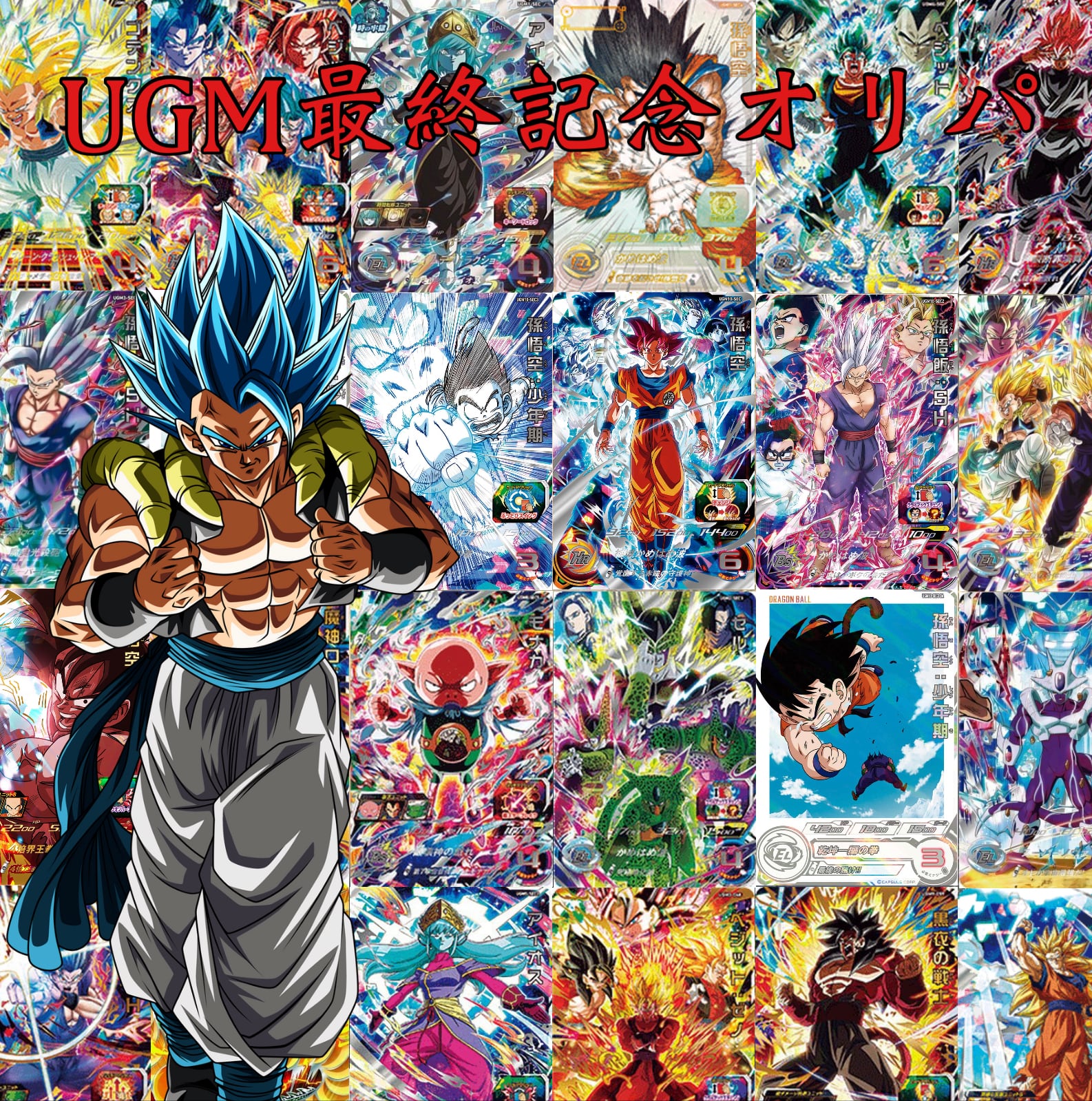 UR確定！ドラゴンボールヒーローズ ！UGM最後記念オリパ！ | 超優良