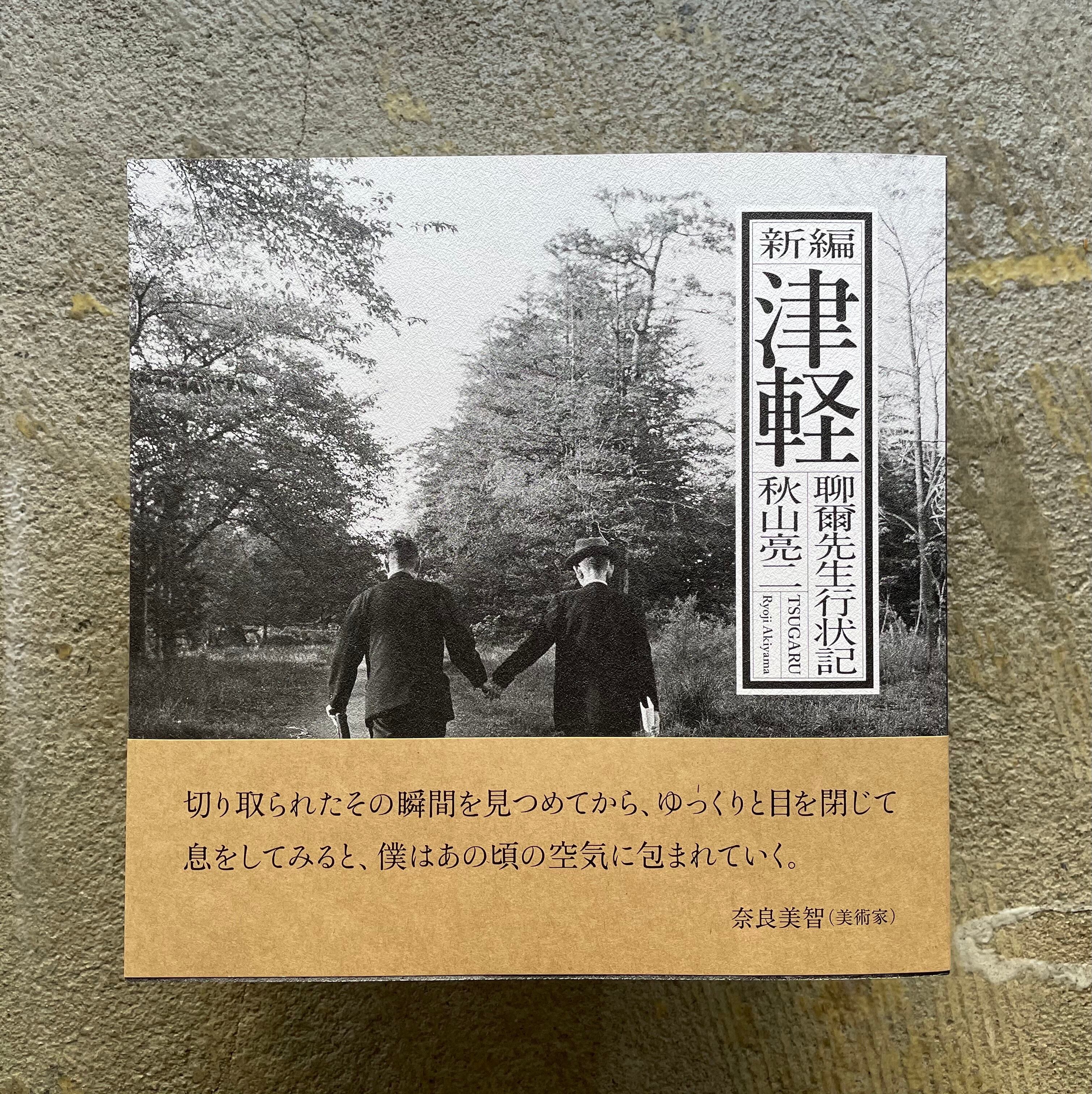 秋山亮二写真集 『新編 津軽 聊爾先生行状記』 | STANDARD BOOKSTORE