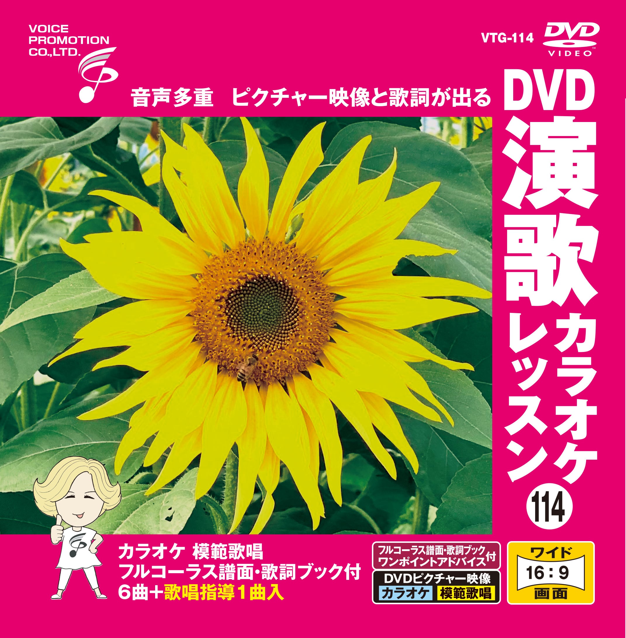 DVD演歌カラオケレッスン114（VTG-114） | 家庭用カラオケのボイス