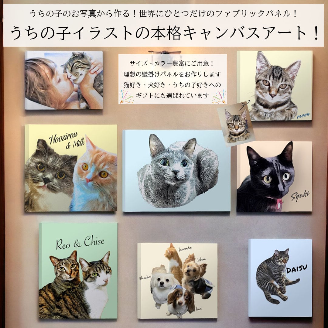 うちの子イラストで作る本格キャンバスアート！猫好き・犬好き・うちの