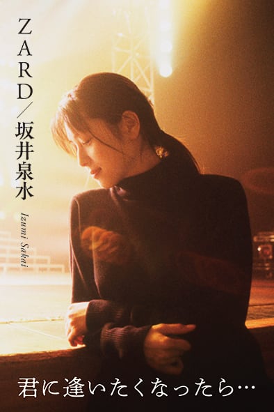ZARD/坂井泉水 ～君に逢いたくなったら…～（通常版） | ミュージック