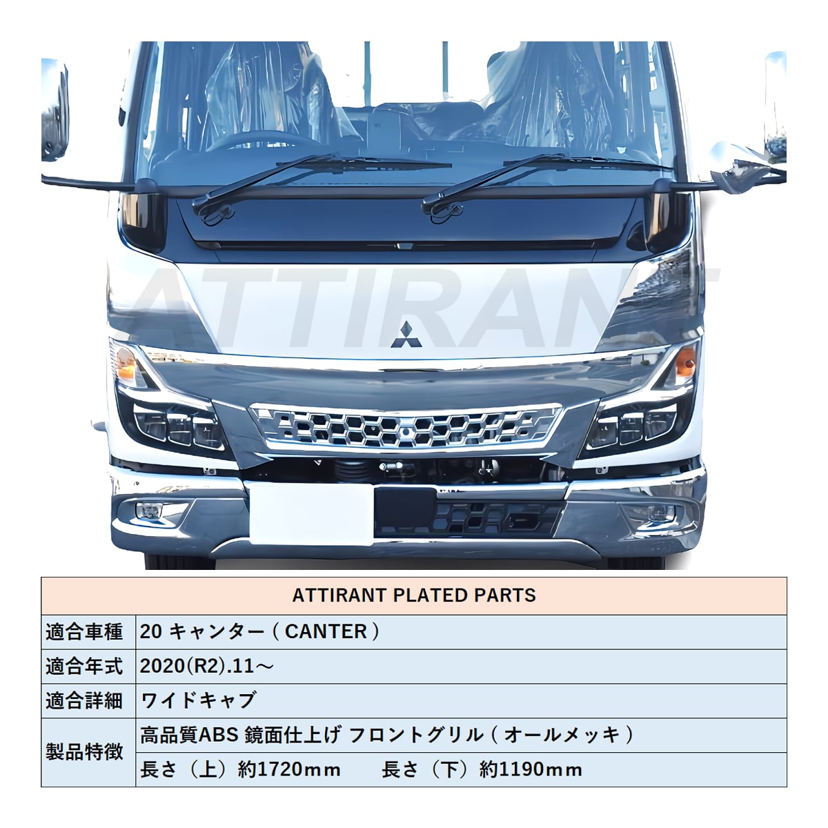20 キャンター ワイドキャブ メッキ フロントグリル オールメッキ 鏡面
