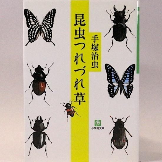 昆虫つれづれ草 (小学館文庫) 手塚治虫 | HANAMUGURI