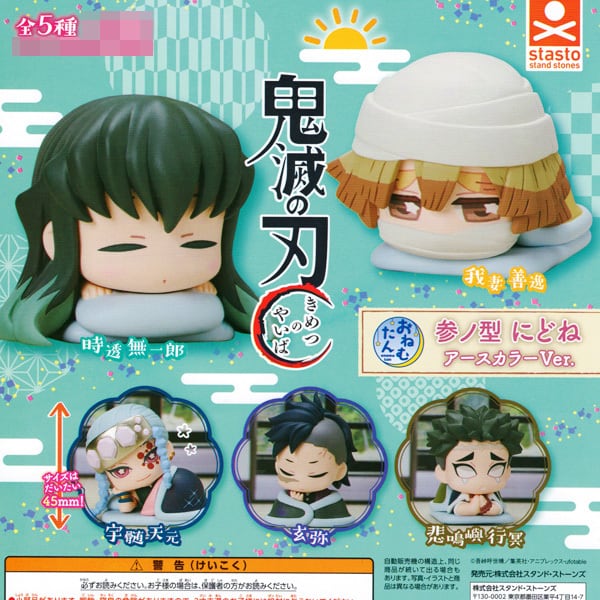 おねむたん 鬼滅の刃 参ノ型 にどね アースカラーVer. フィギュア
