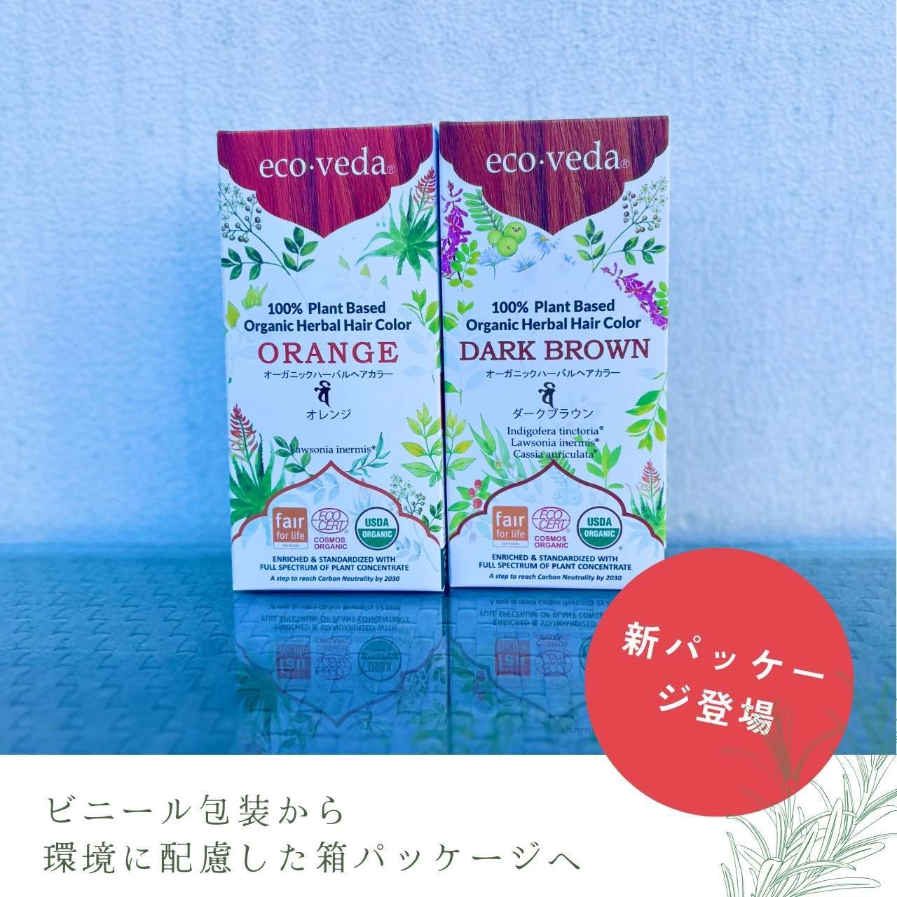 オーガニックヘナ＆ダークブラウン｜2段階施術セット｜エコヴェーダ