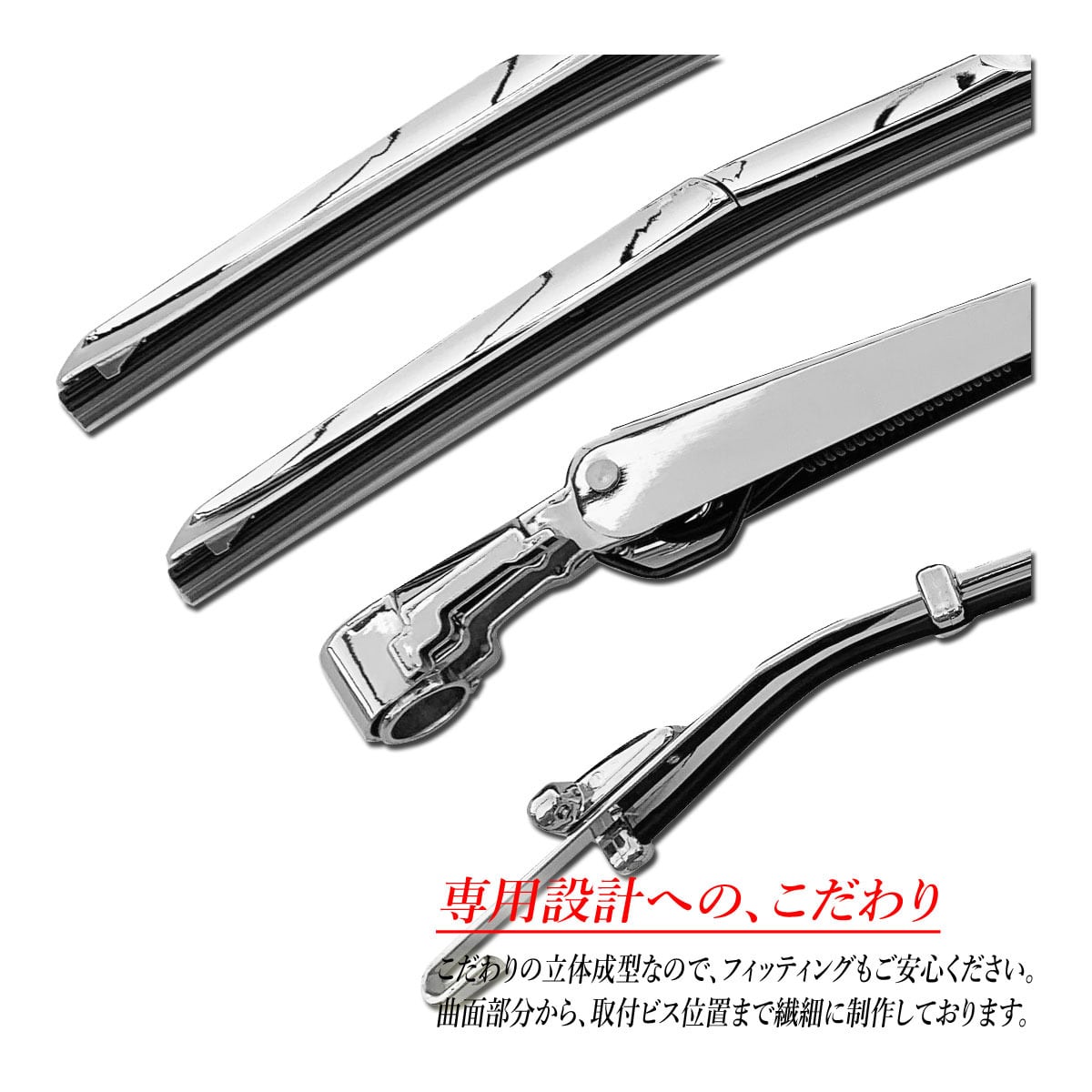 ファイター ワイパーアーム ・ ワイパーブレード セット 鏡面メッキ