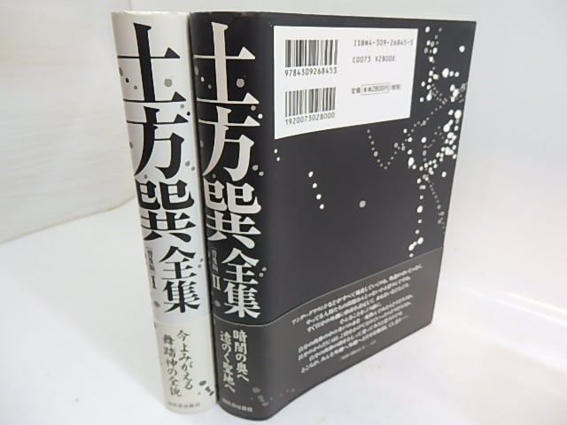 土方巽全集 普及版 全2巻揃 / 土方巽 種村季弘・鶴岡善久・元藤燁子編