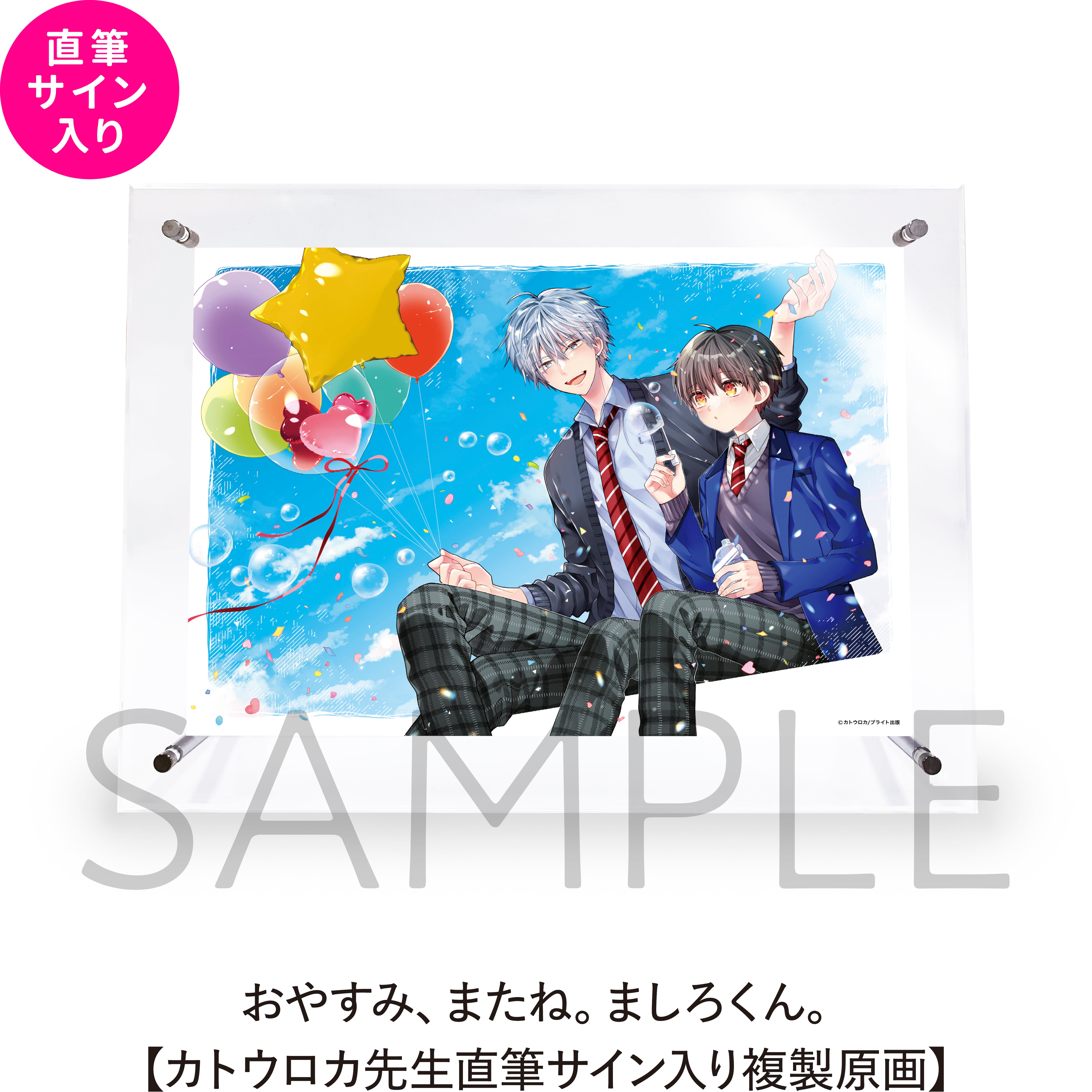 おやすみ、またね。ましろくん。【カトウロカ先生直筆サイン入り複製