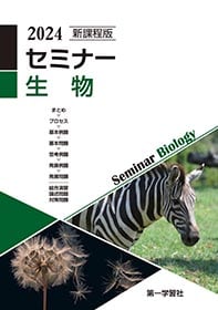 第一学習社 新課程版 セミナー生物 2024年度版 新品 問題集本体のみ