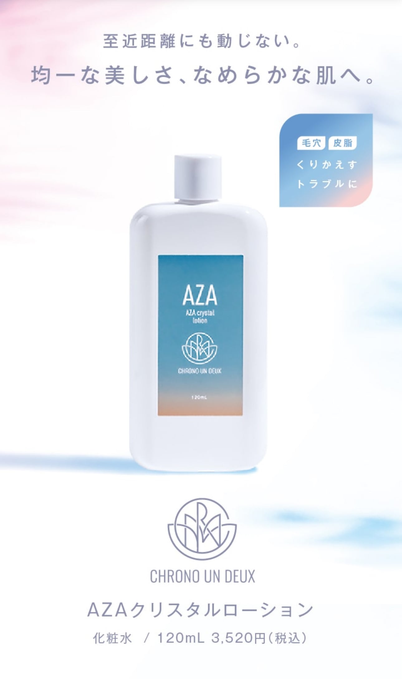 CHRONO UN DEUX AZA クリスタルローション 内容量：120ml | Visante