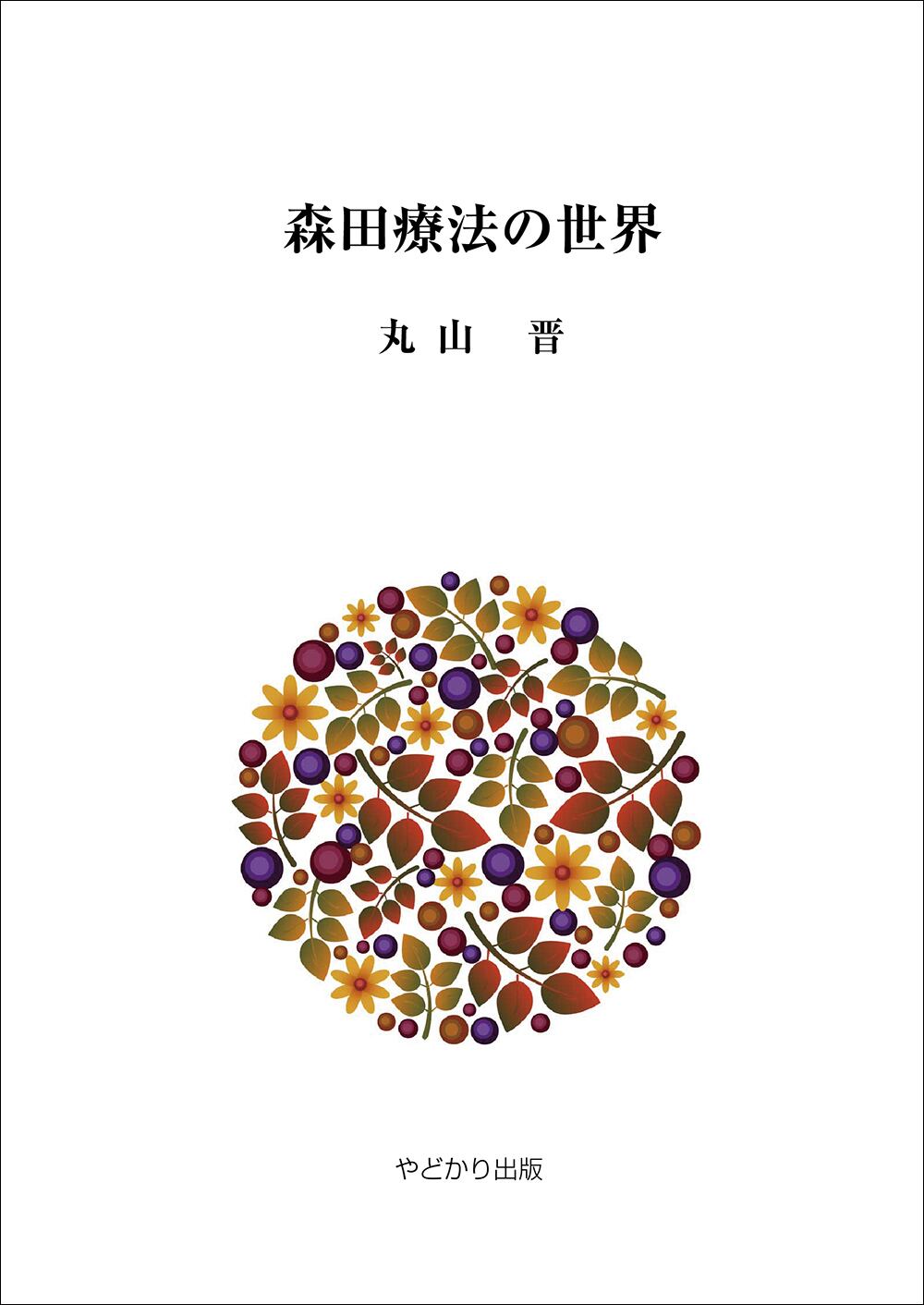 森田療法の世界 | さいたま市 やどかり出版 | 精神障害のある人の就労