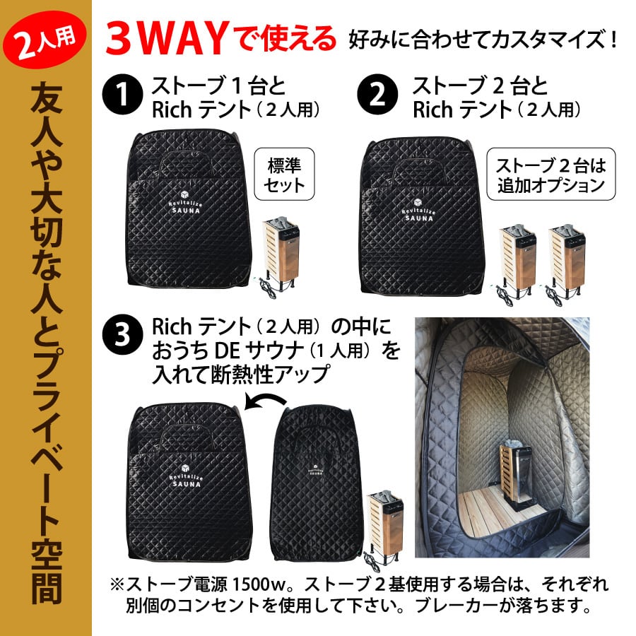 公式】新発売【2人用】おうちDEサウナ『Rich』自宅でととのう サウナ
