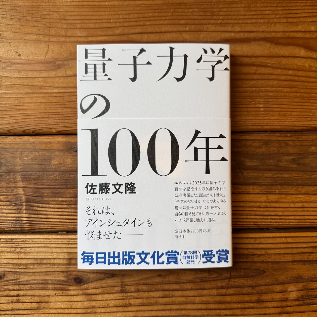 量子力学の100年 | 佐藤 文隆 | 尾鷲市九鬼町 漁村の本屋 トンガ坂文庫