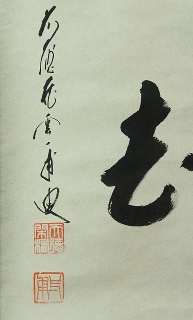 臨済宗 前大徳寺 矢野一甫 (YANO Ippo /兵庫, 1924- ) 横一行書「喫茶