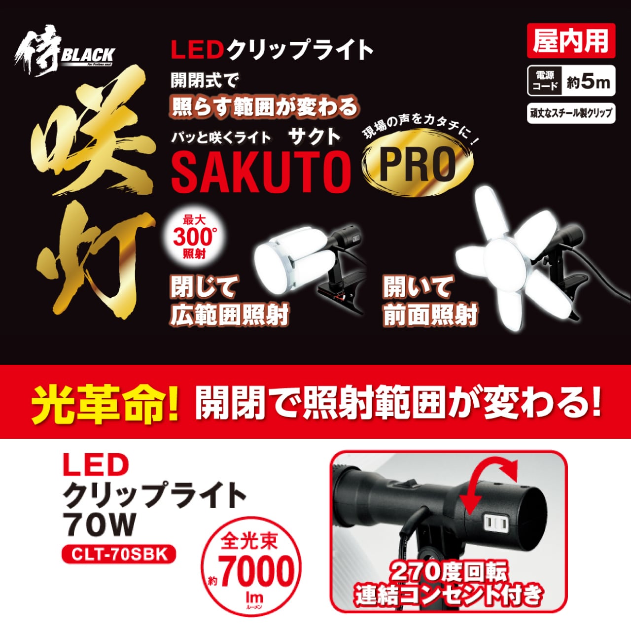侍BLACK / 咲灯PRO CLT-70SBK | 利作オンラインストア｜職人さんのため