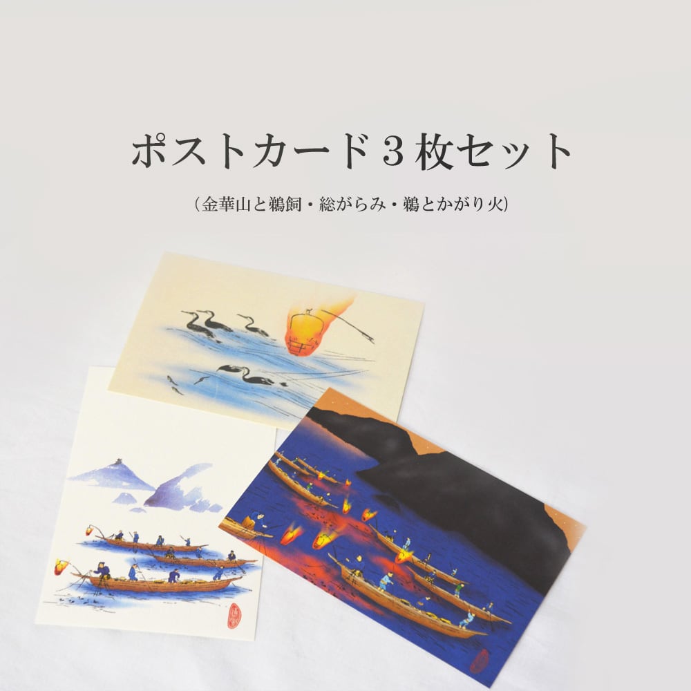 ポストカード 3枚セット【A】 絵はがき／岐阜 鵜飼／長良川／金華山