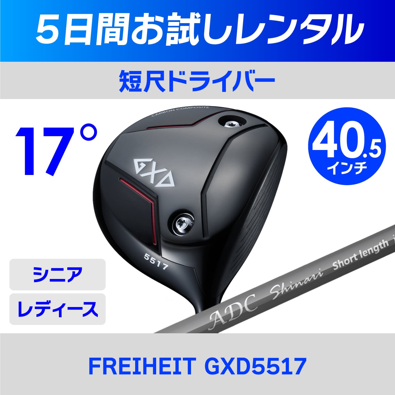 レンタル】短尺ドライバー（GXD5517）※2025年新モデル | チップゴルフ