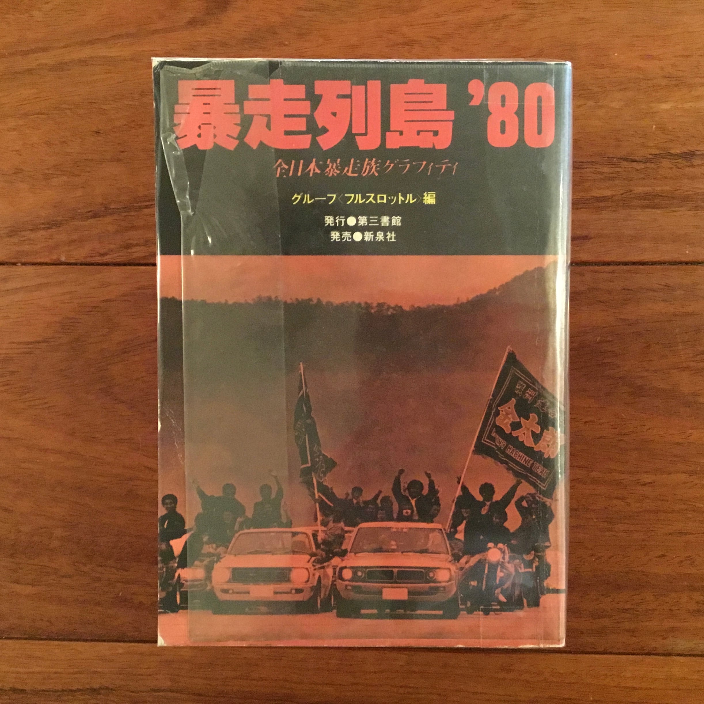 暴走列島'80 全日本暴走族グラフィティ | Pay ID
