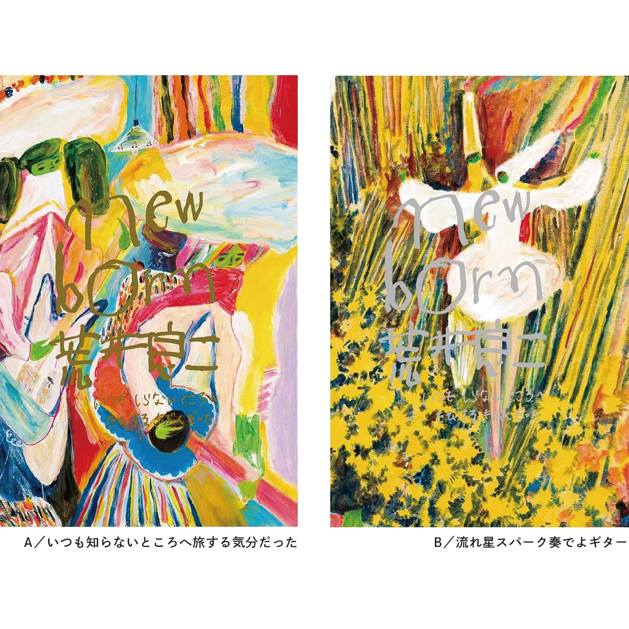 完売】図録｜new born 荒井良二 いつも しらないところへ たびするき