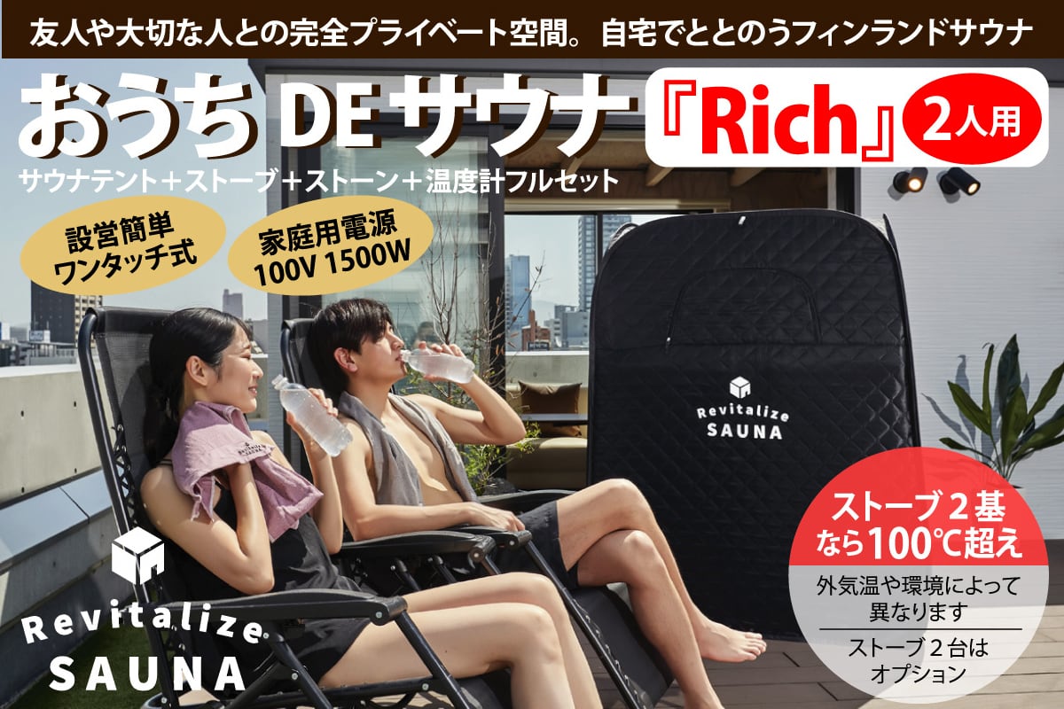 公式】新発売【2人用】おうちDEサウナ『Rich』自宅でととのう サウナ
