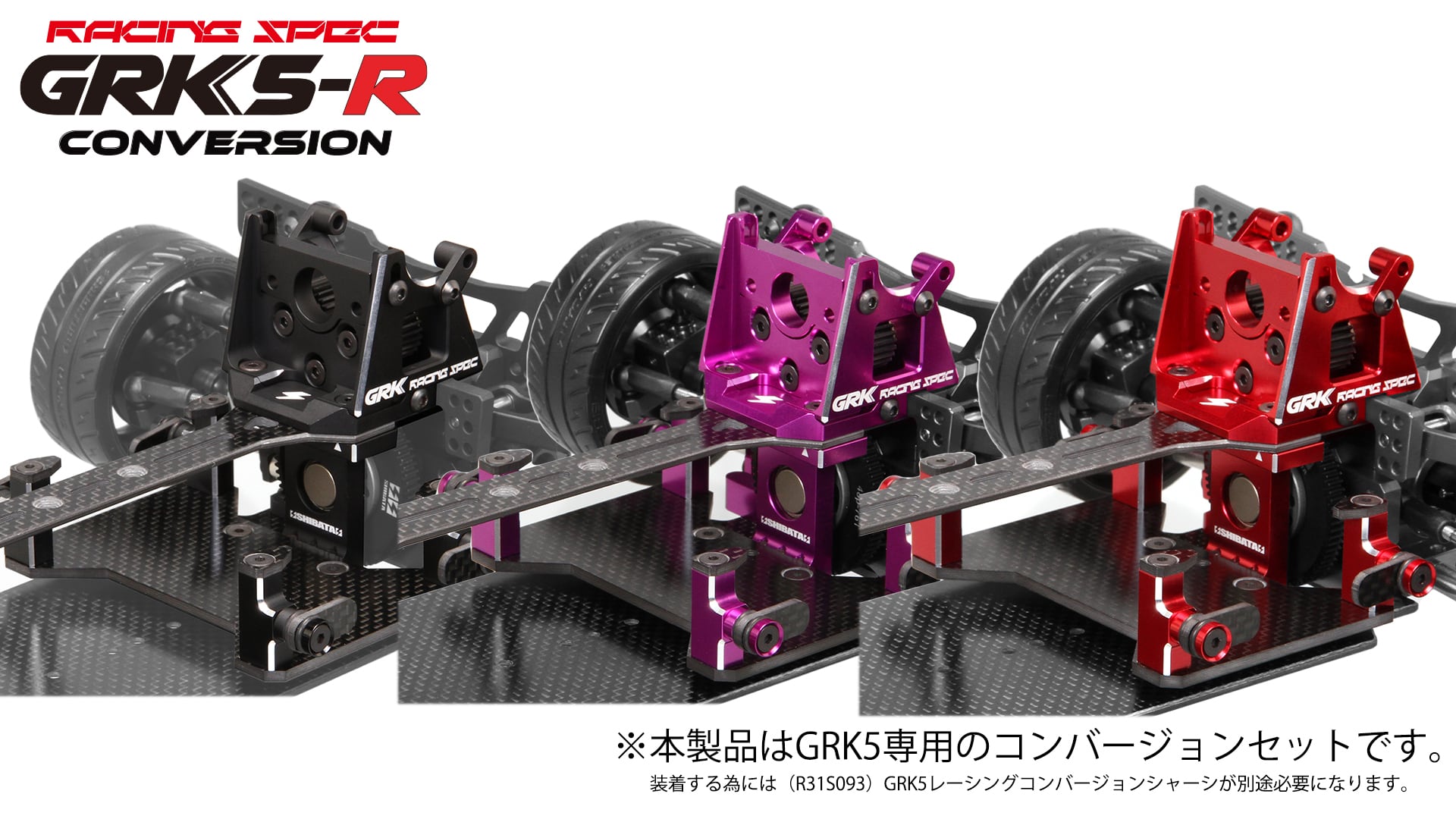 GRK5RCV)GRK5-R コンバージョンキット（各色） | DR GRK