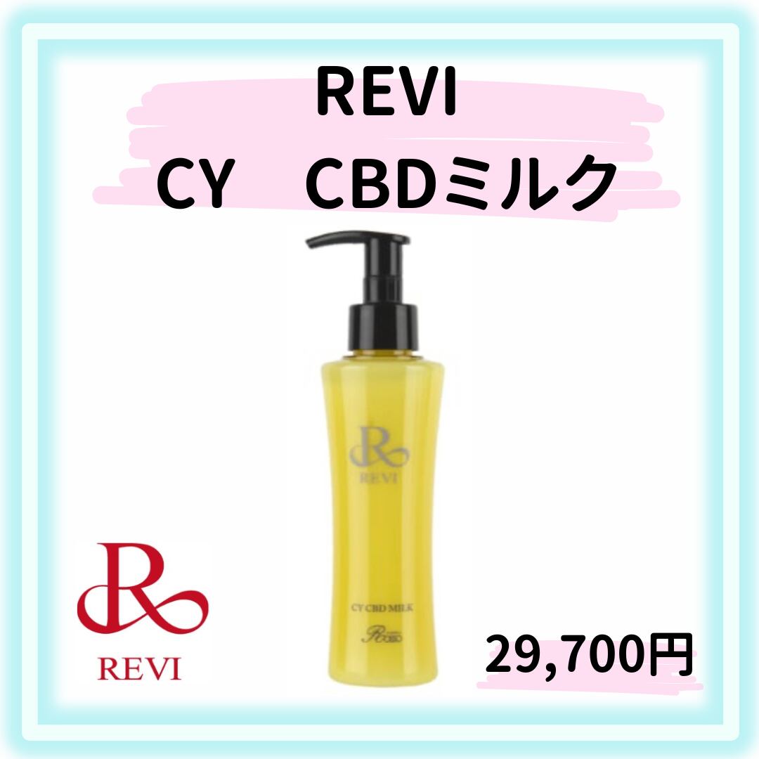 未使用 REVI ルビィ シービー CBD ミルク 150ml 銀座ROSSO｜未使用