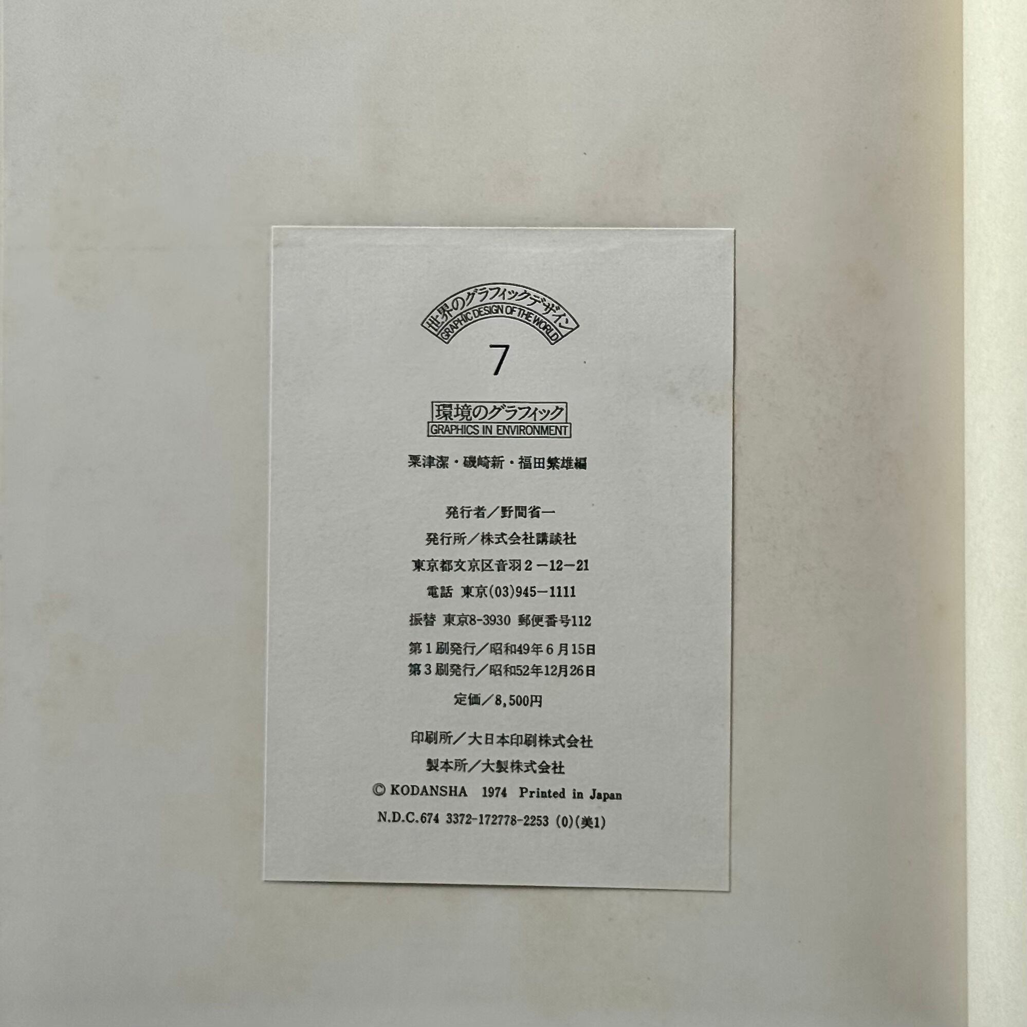 世界のグラフィックデザイン7 環境のグラフィック | nake - ネイク