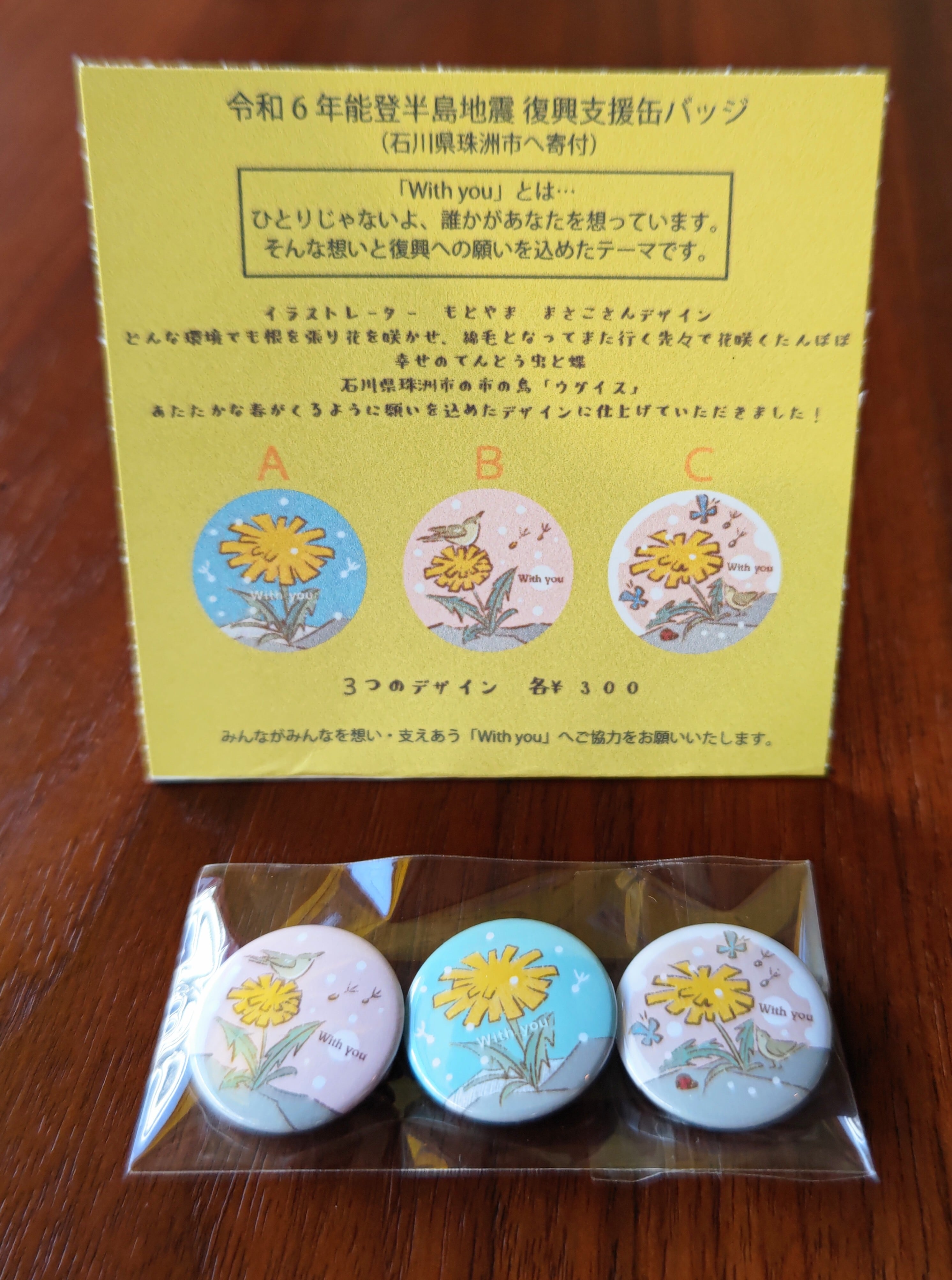 With you 缶バッジ〜能登半島地震 復興支援缶バッジ〜 | cafe cocokara