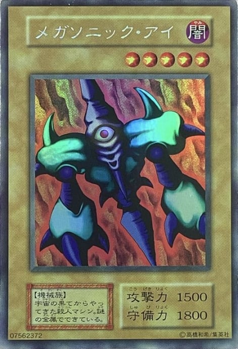 Bランク】メガソニック・アイ(初期 ウルトラ) | カードショップ Buu star