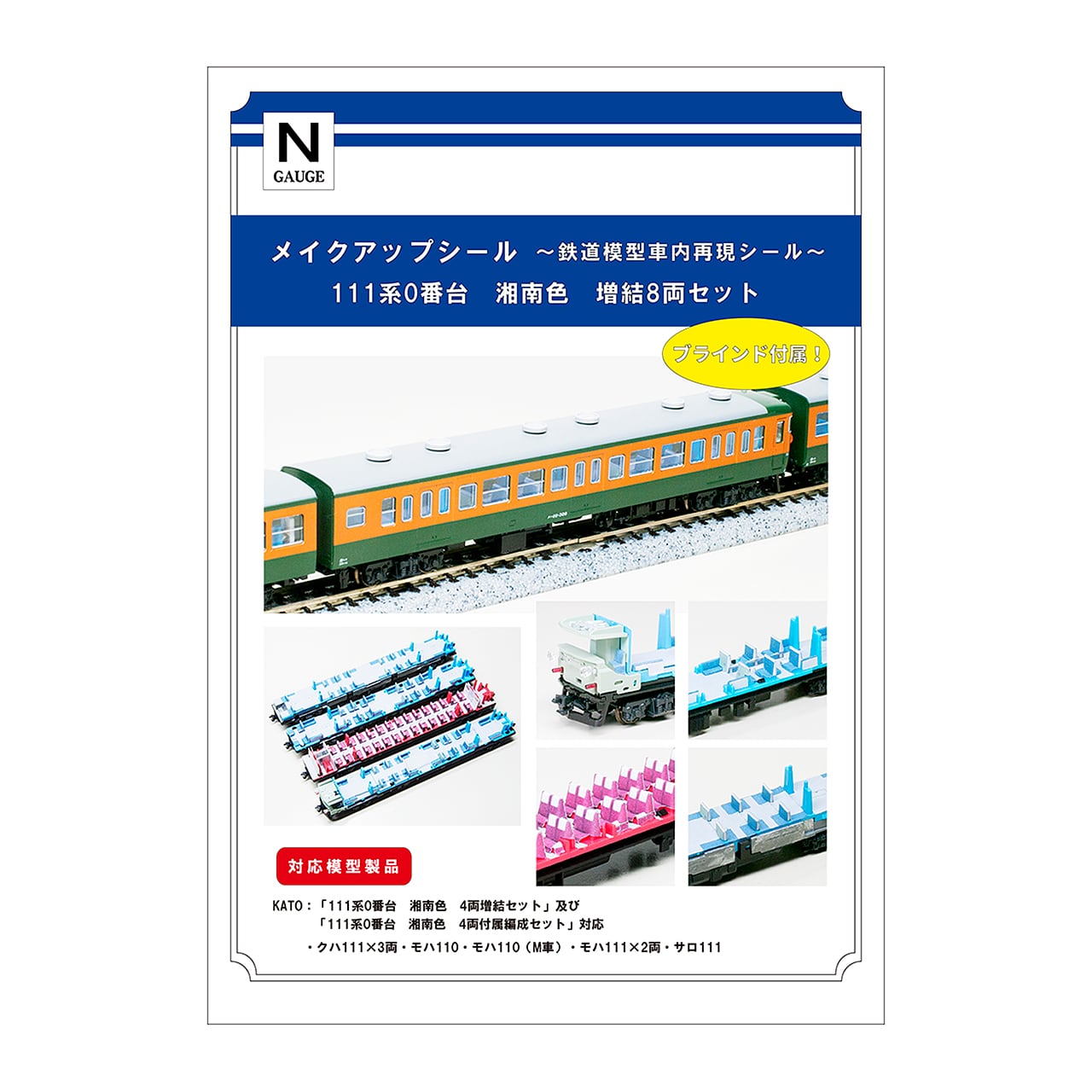 メイクアップシール「111系0番台 湘南色 増結8両セット」（KATO対応