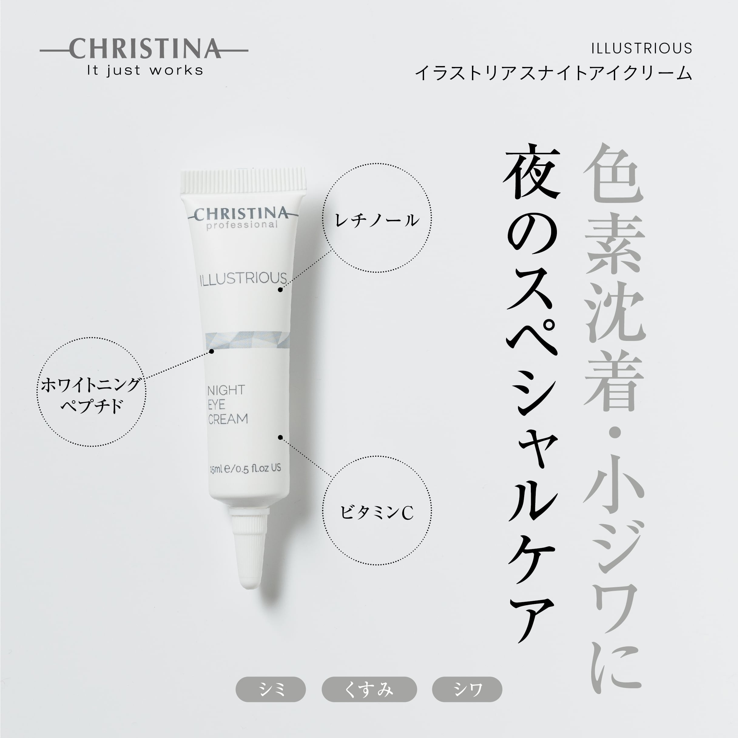 CHRISTINA】イラストリアスナイトアイクリーム【ILL】 | BEAUTE SHOP