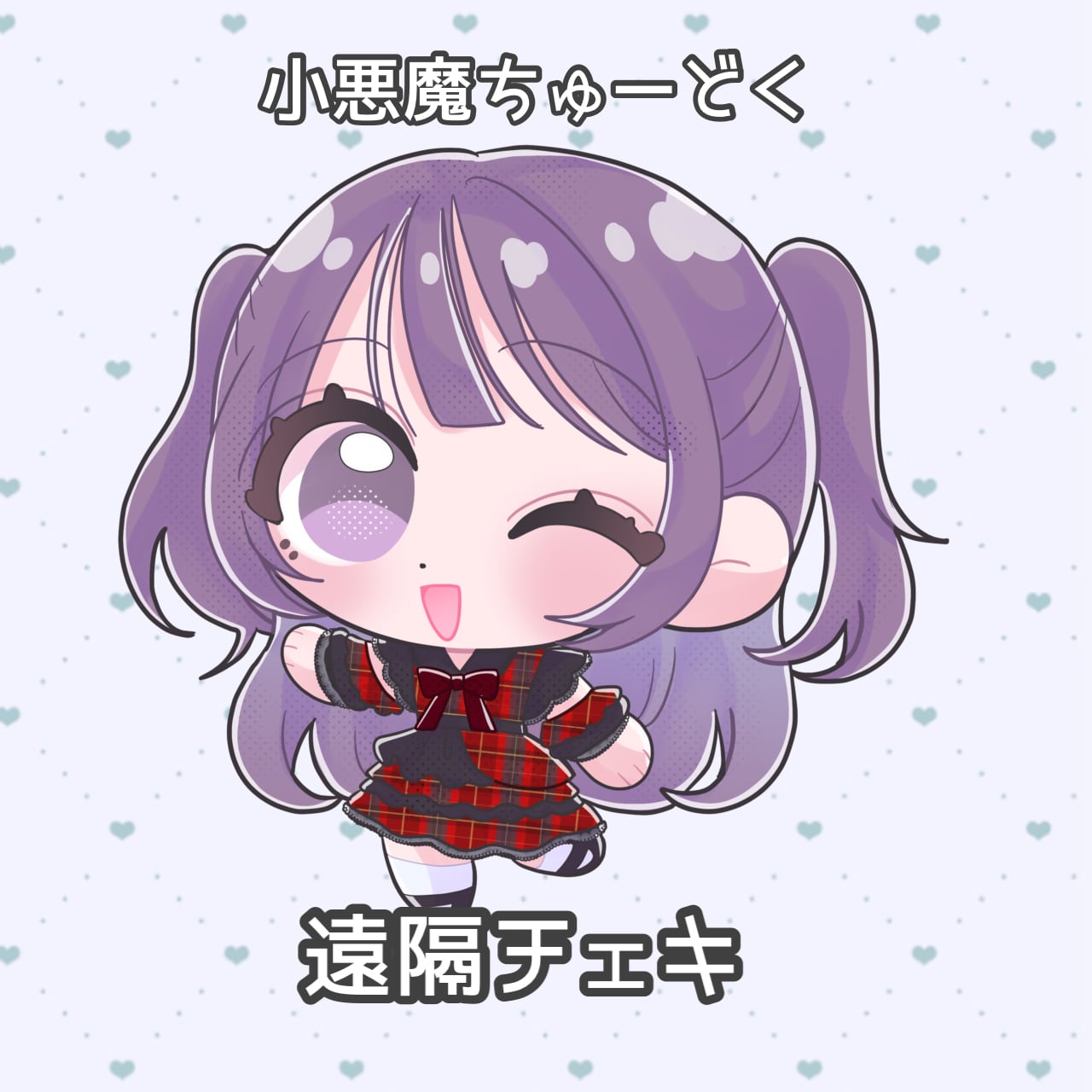 小悪魔ちゅ~どく】遠隔チェキ❤︎ | 僕の天使グループ遠隔ページ♡