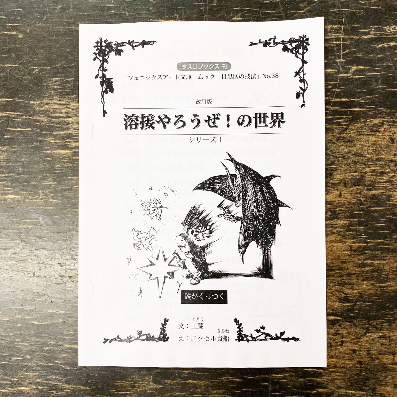 オリジナルZINE「溶接やろうぜ！」&クリアファイルセット【WEB SHOP