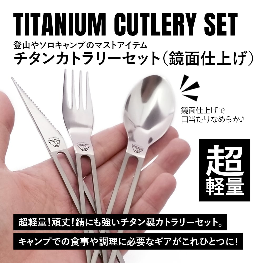 カトラリーセット チタン製 超軽量 頑丈 スプーン フォーク ナイフ