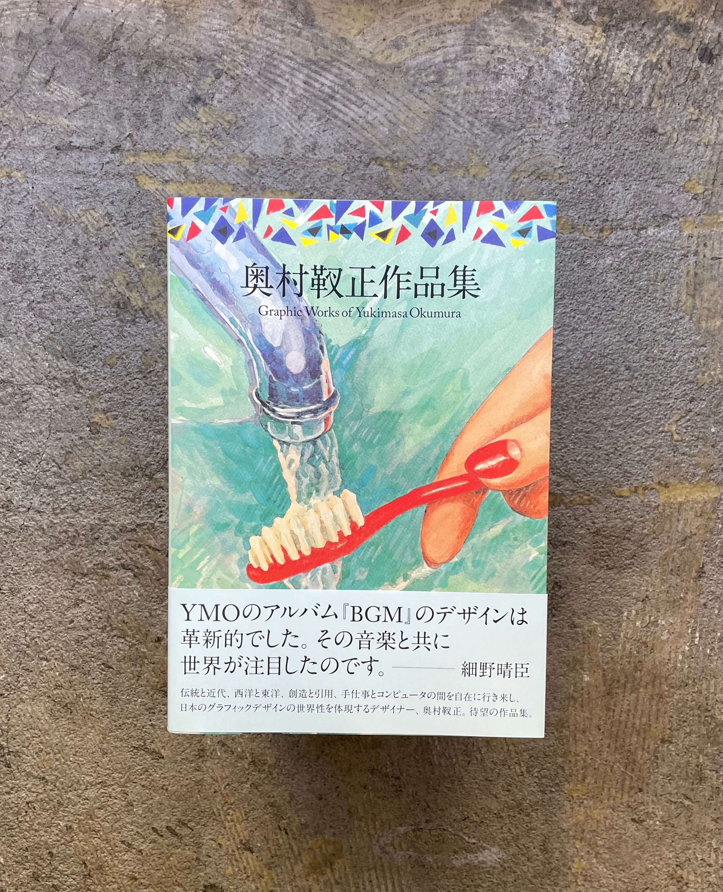 奥村靫正作品集 | STANDARD BOOKSTORE