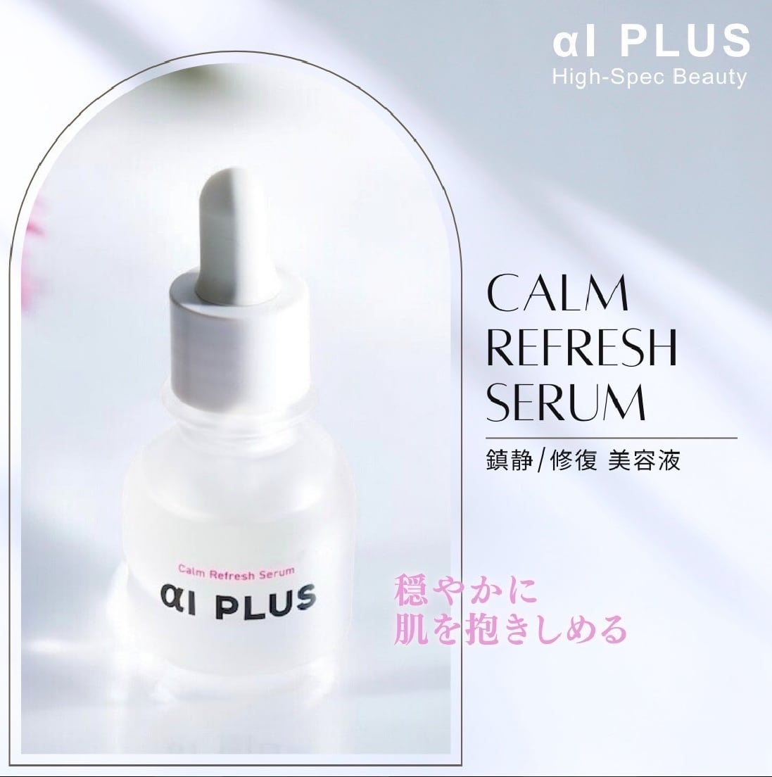 aI PLUSカールリフレッシュセラム(炎症/鎮静) | coora