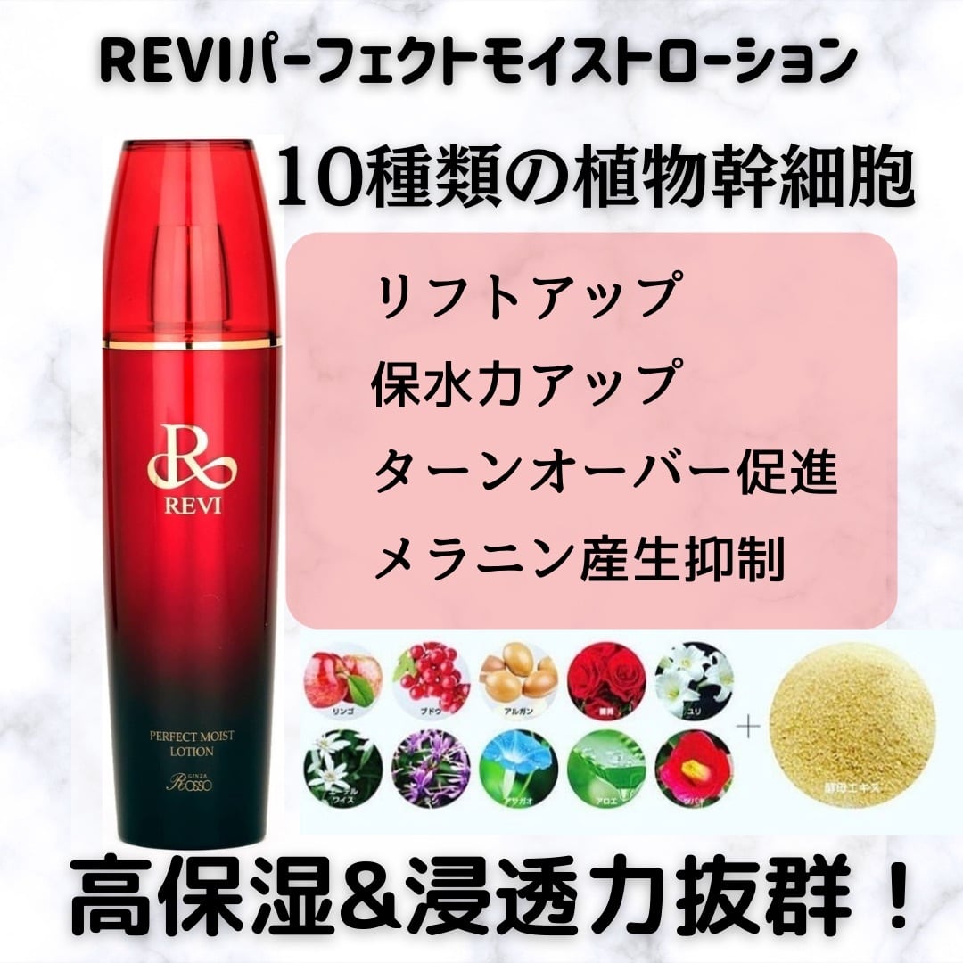 REVI パーフェクトモイストローション 植物幹細胞化粧水 | REVI shop
