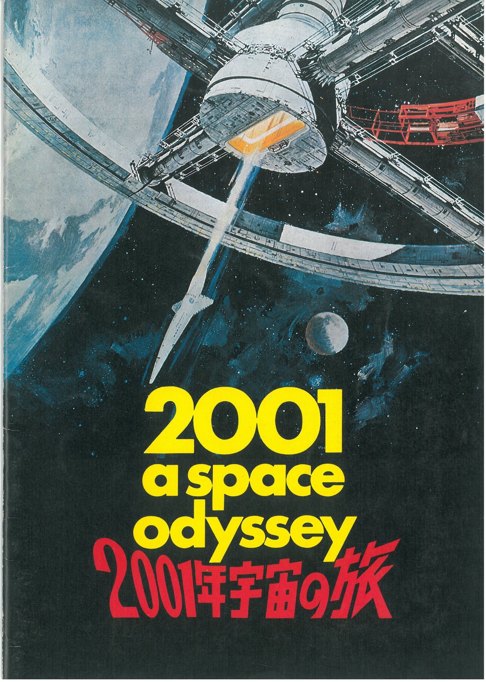 2001 A SPACE ODYSSEY / 2001年宇宙の旅 / 映画パンフレット | 弦曲堂