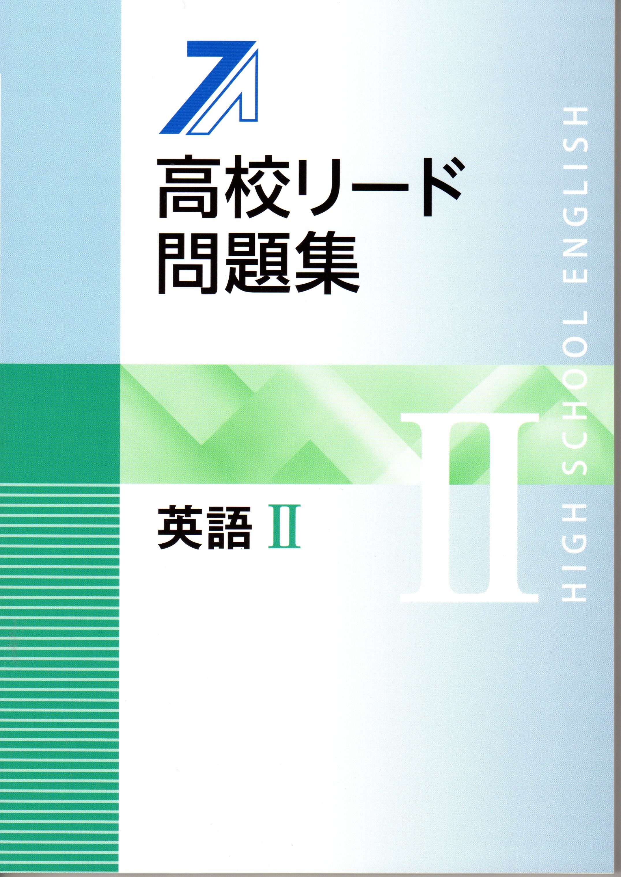 教育開発出版 高校リード問題集 英語 I ，英語 II 2026年度版 各科目